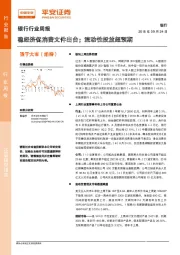 银行行业周报：稳经济促消费文件出台；流动性投放超预期