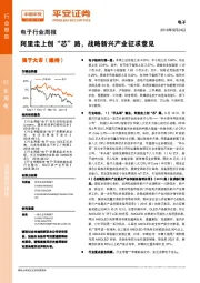 电子行业周报：阿里走上创“芯”路，战略新兴产业征求意见