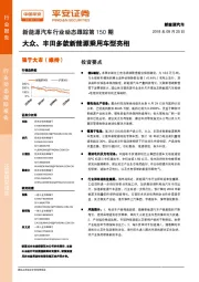新能源汽车行业动态跟踪第150期：大众、丰田多款新能源乘用车型亮相
