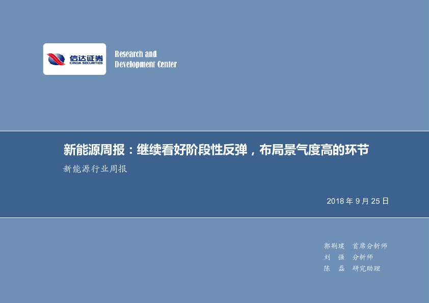 新能源行业周报：继续看好阶段性反弹，布局景气度高的环节