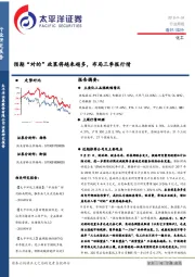 化工周报：预期“对的”政策将越来越多，布局三季报行情