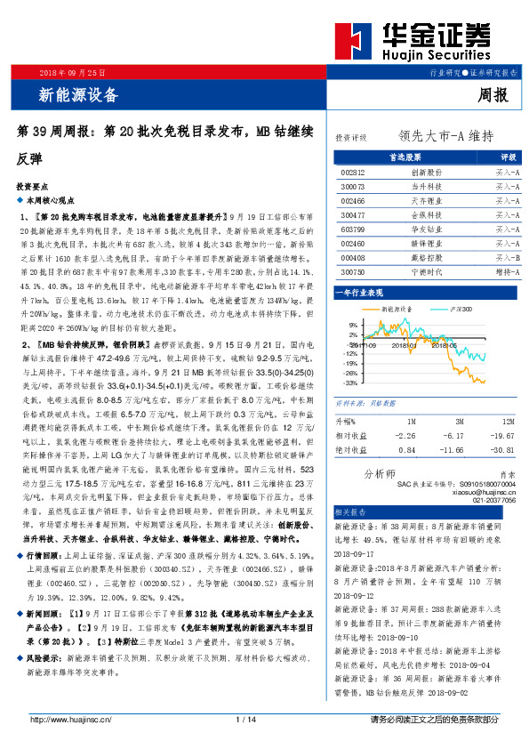 新能源设备第39周周报：第20批次免税目录发布，MB钴继续反弹