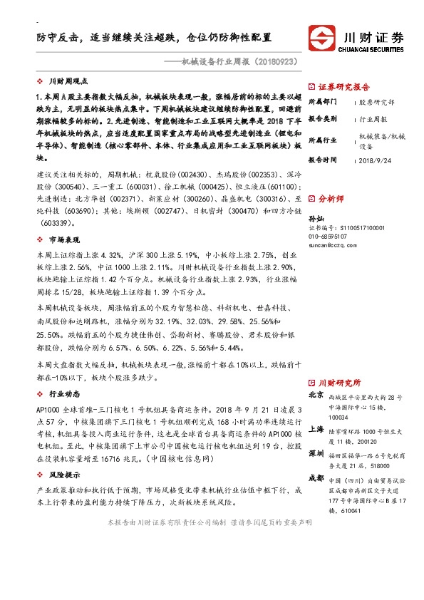 机械设备行业周报：防守反击，适当继续关注超跌，仓位仍防御性配置