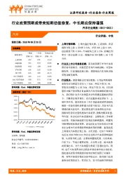 汽车行业周报：行业政策预期或带来短期估值修复，中长期应保持谨慎