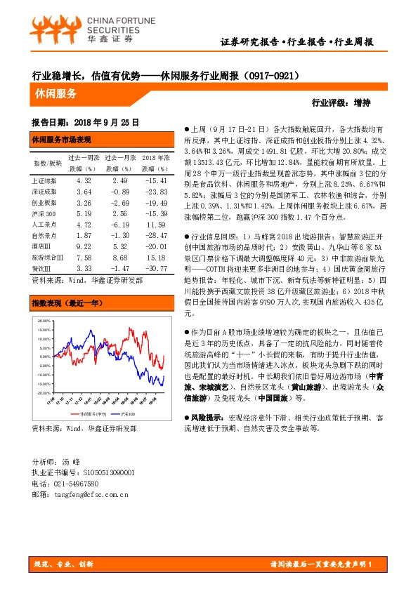 休闲服务行业周报：行业稳增长，估值有优势