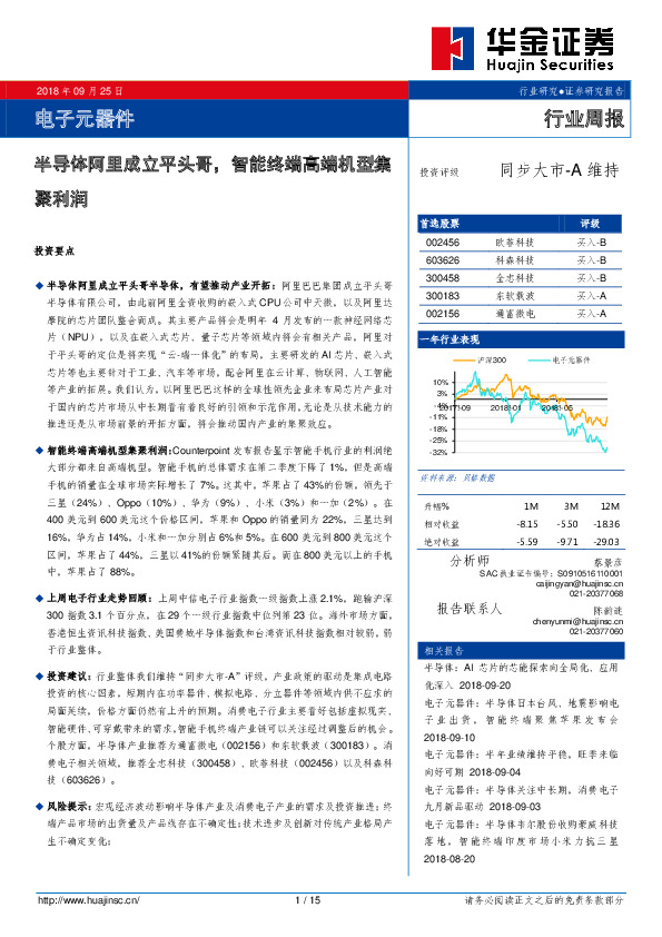 电子元器件行业周报：半导体阿里成立平头哥，智能终端高端机型集聚利润