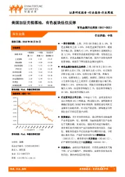 有色金属行业周报：美国加征关税落地，有色板块低位反弹