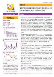 【联讯医药周报】带量采购政策带来持续压力,更多关注政策免疫的服务、类消费和创新药