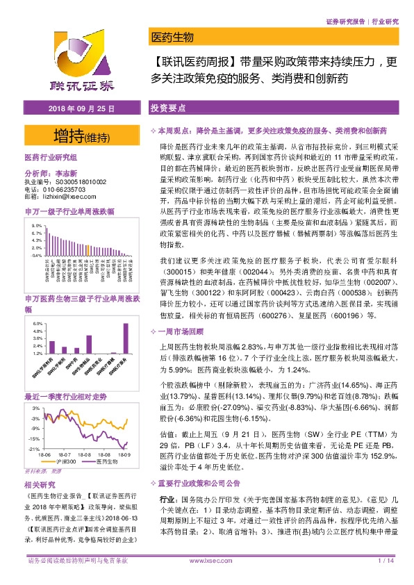 【联讯医药周报】带量采购政策带来持续压力，更多关注政策免疫的服务、类消费和创新药