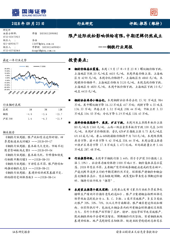 钢铁行业周报：限产边际放松影响供给有限，中期逻辑仍然成立