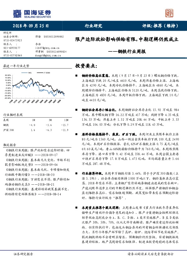 钢铁行业周报：限产边际放松影响供给有限，中期逻辑仍然成立