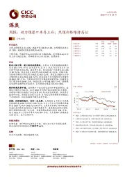 煤炭周报：动力煤港口库存上升；焦煤价格维持高位