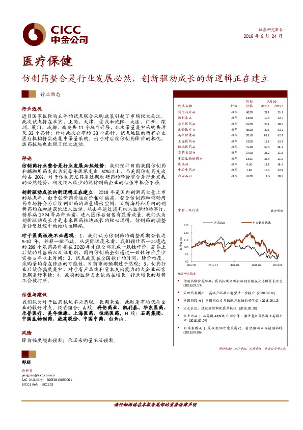 医疗保健行业动态：仿制药整合是行业发展必然，创新驱动成长的新逻辑正在建立