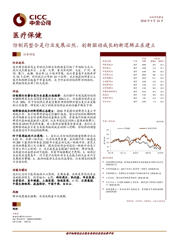 医疗保健行业动态：仿制药整合是行业发展必然，创新驱动成长的新逻辑正在建立