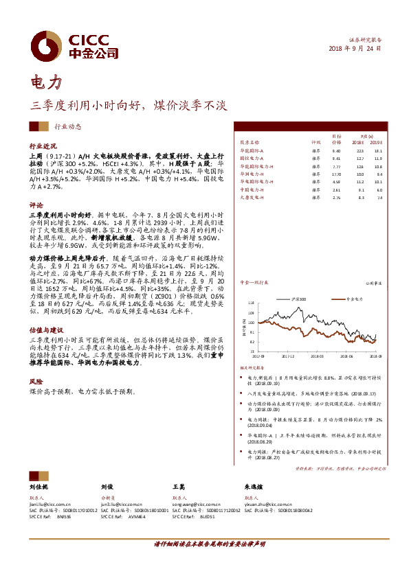 电力：三季度利用小时向好，煤价淡季不淡