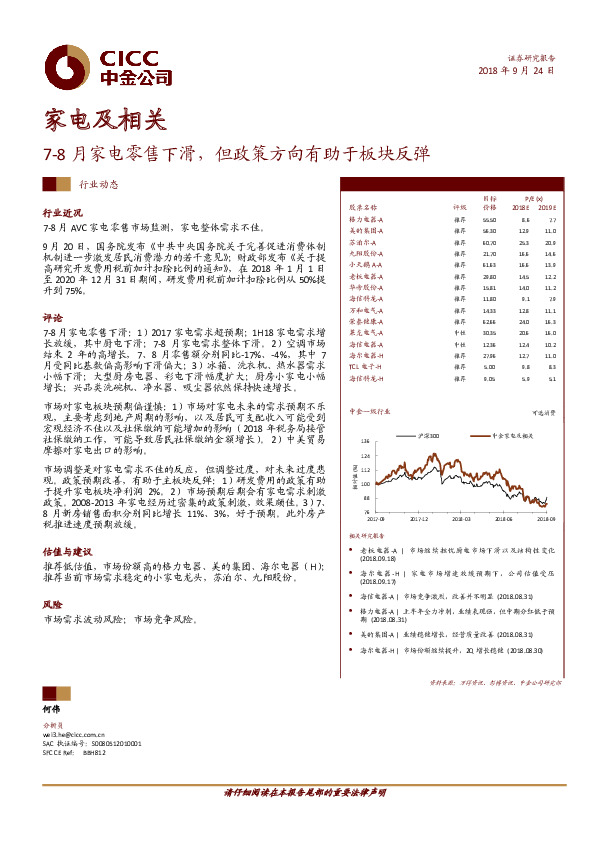 家电及相关行业动态：7-8月家电零售下滑，但政策方向有助于板块反弹