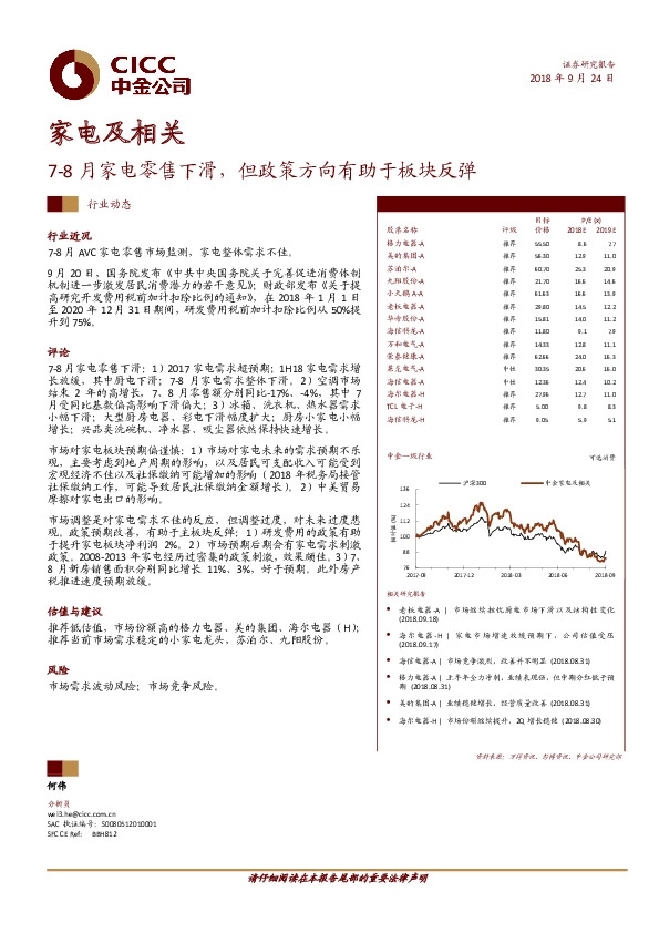 家电及相关行业动态：7-8月家电零售下滑，但政策方向有助于板块反弹