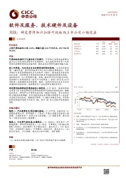 软件及服务、技术硬件及设备周报：研发费用加计扣除可使板块上市公司小幅受益