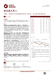 航空航天军工周报：研发加计扣除新规利好军工板块，关注底部布局机会