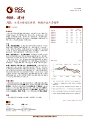 钢铁、建材周报：水泥价格延续涨势，钢铁社会库存转降
