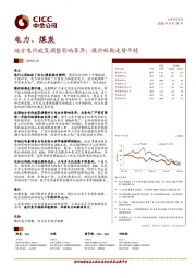 电力、煤炭：地方电价政策调整影响各异；煤价短期走势平稳