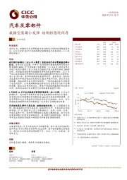 汽车及零部件行业动态:数据空窗期小反弹 结构性隐忧仍存