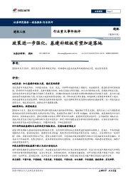 建筑工程行业重大事件快评：政策进一步强化，基建补短板有望加速落地