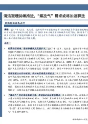 环保行业动态点评：清洁取暖持续推进，“煤改气”需求或将加速释放