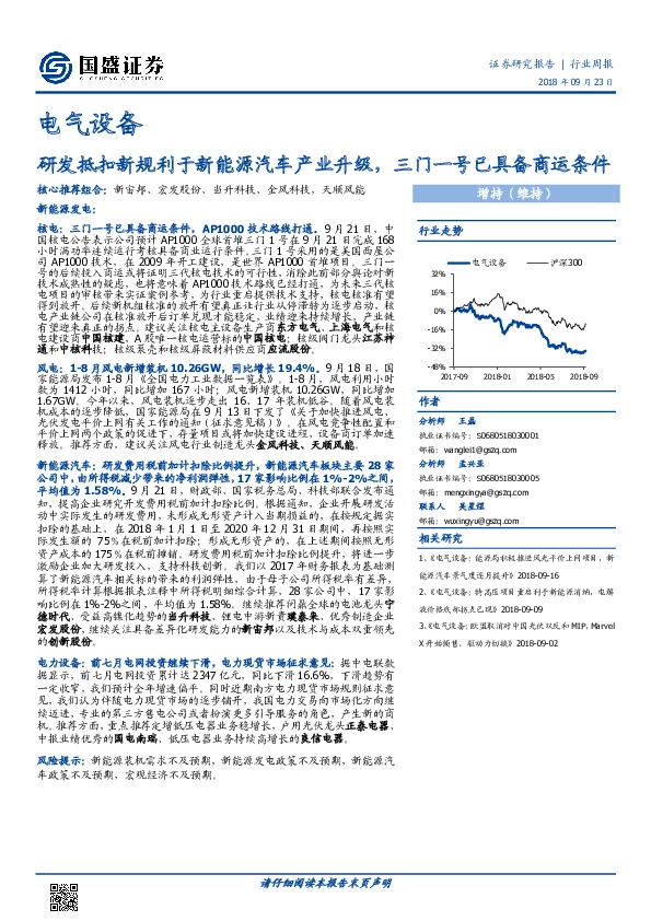 电气设备行业周报：研发抵扣新规利于新能源汽车产业升级，三门一号已具备商运条件