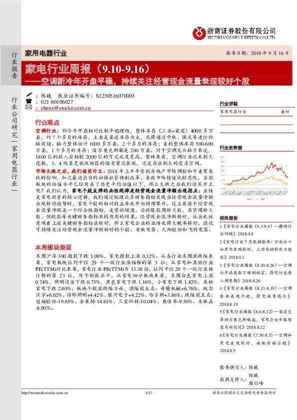 家电行业周报：空调新冷年开盘平稳，持续关注经营现金流量表现较好个股