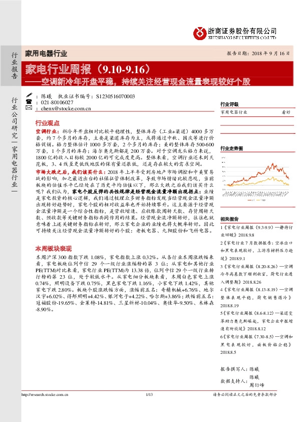 家电行业周报：空调新冷年开盘平稳，持续关注经营现金流量表现较好个股