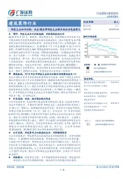 建筑装饰行业跟踪：研发支出加计扣除，央企/国企等研发支出较多的企业受益较大