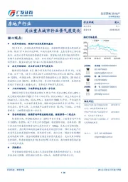 房地产行业：关注重点城市行业景气度变化