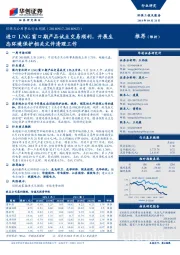 环保及公用事业行业周报:进口LNG窗口期产品试点交易顺利,开展生态环境保护相关文件清理工作