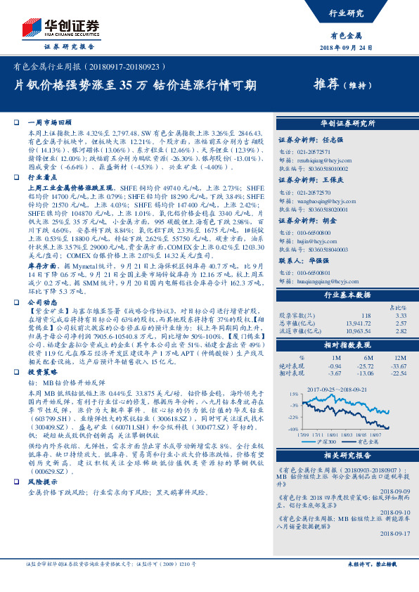 有色金属行业周报：片钒价格强势涨至35万 钴价连涨行情可期
