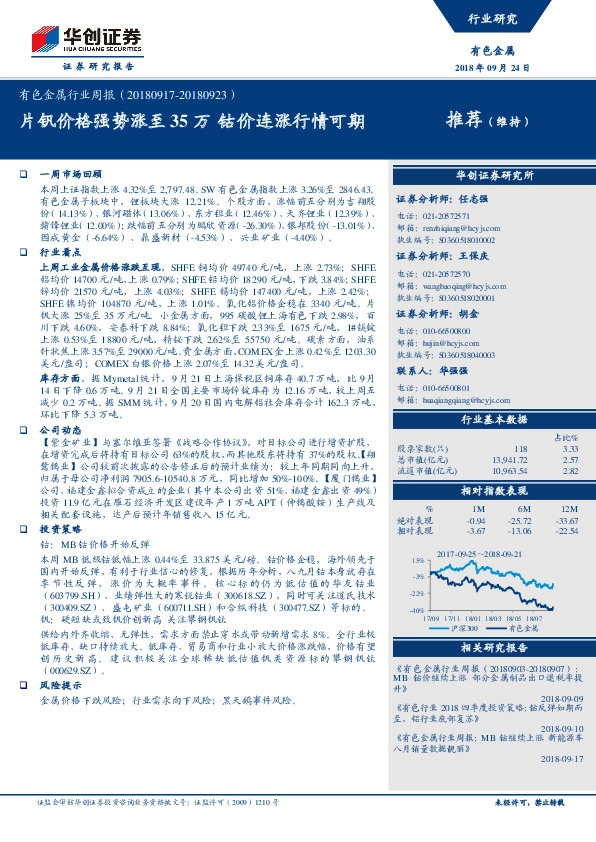 有色金属行业周报：片钒价格强势涨至35万 钴价连涨行情可期