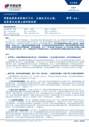 征询预售制度点评：预售制度取消短期不可行、长期也并无必要，更需要的是建立控风险机制