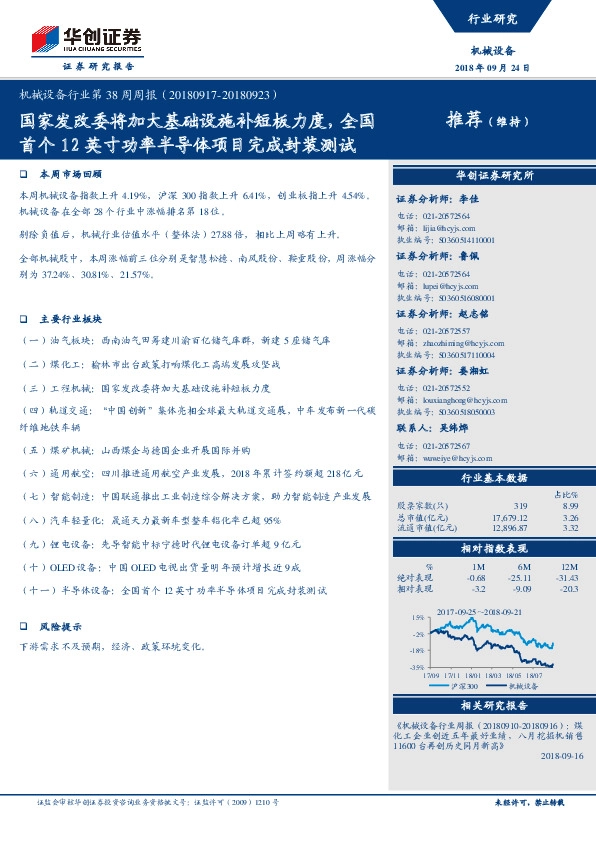 机械设备行业第38周周报：国家发改委将加大基础设施补短板力度，全国首个12英寸功率半导体项目完成封装测试