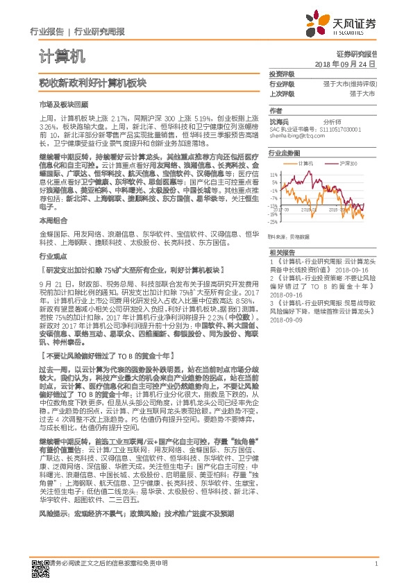 计算机行业研究周报：税收新政利好计算机板块