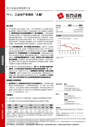 电力设备及新能源行业深度报告：PLC：工业生产系统的“大脑”