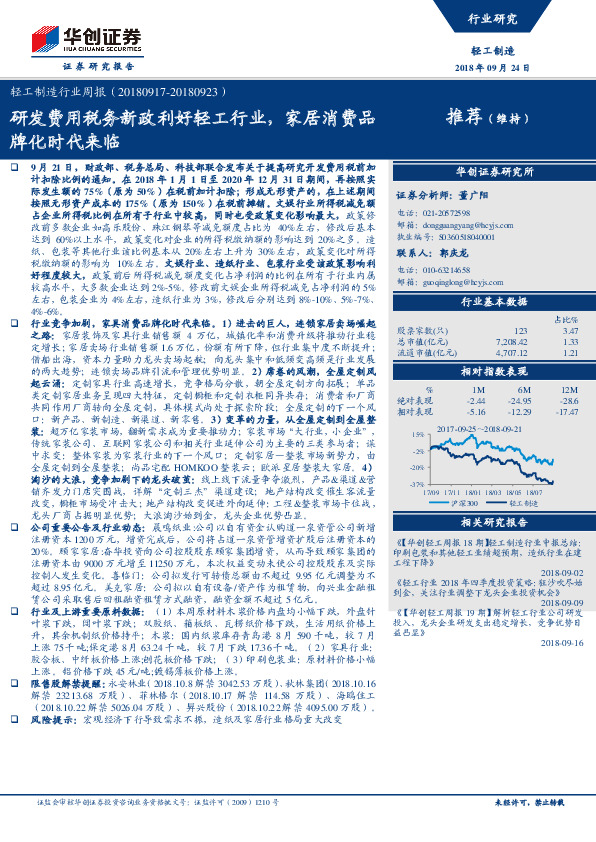 轻工制造行业周报：研发费用税务新政利好轻工行业，家居消费品牌化时代来临