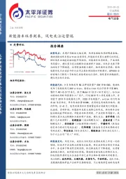 电气设备行业周报：新能源车旺季到来，风电关注运营端