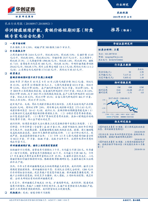 农业行业周报：非洲猪瘟继续扩散，禽链价格短期回落（附禽链专家电话会纪要）