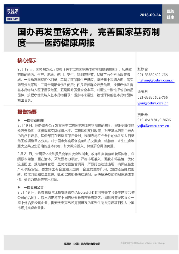 医药健康周报：国办再发重磅文件，完善国家基药制度