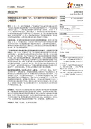 房地产行业点评：预售制度取消可能性不大、但可能针对审批流程进行小幅微调