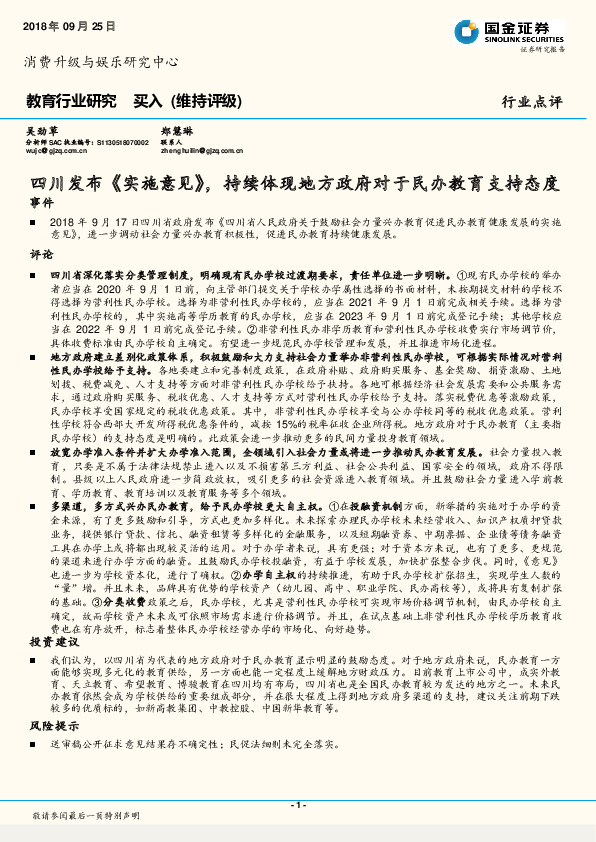 教育行业研究：四川发布《实施意见》，持续体现地方政府对于民办教育支持态度
