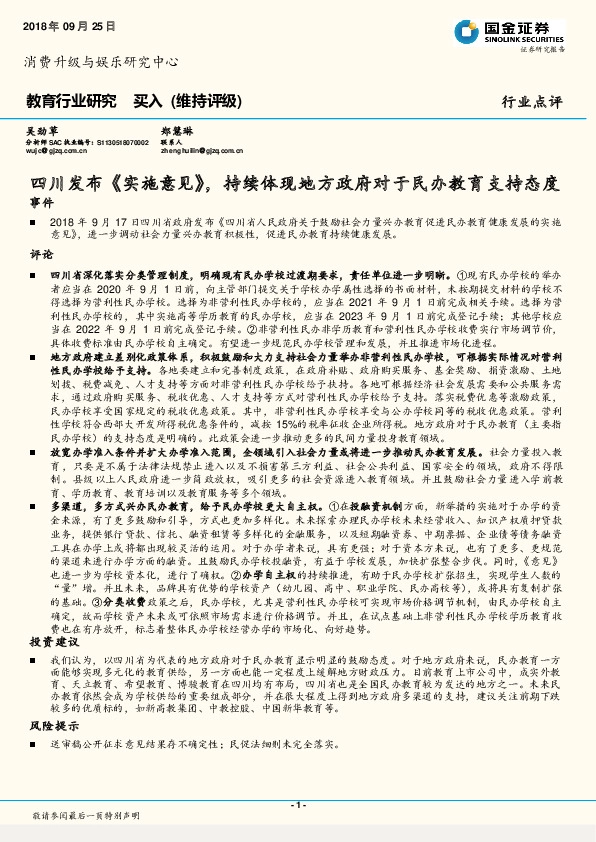 教育行业研究：四川发布《实施意见》，持续体现地方政府对于民办教育支持态度