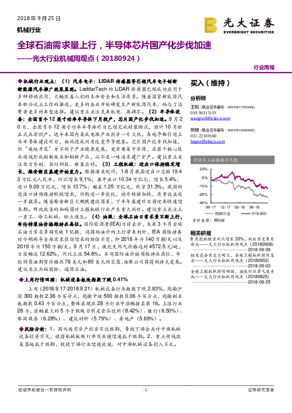 光大行业机械周观点：全球石油需求量上行，半导体芯片国产化步伐加速