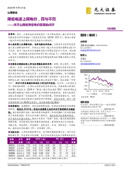 关于山西省降低电价政策的点评：降低电源上网电价，同与不同