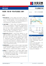 餐饮旅游行业深度分析：海底捞：看火锅一哥如何征服国人的胃？